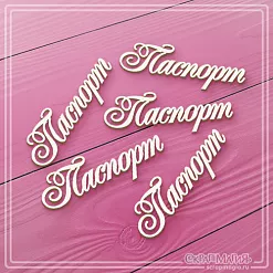 Чипборд "Паспорт 2" (СкрапМагия) Чипборд "Паспорт 2" (СкрапМагия)