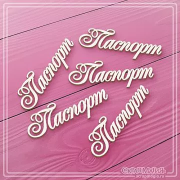 Чипборд "Паспорт 2" (СкрапМагия)