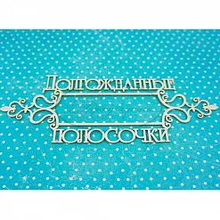 Украшение из чипборда "Рамка. Долгожданные полосочки" (Рукоделушка)