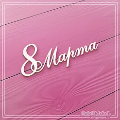 Чипборд "8 Марта 1", 6,8х2,9 см (СкрапМагия)