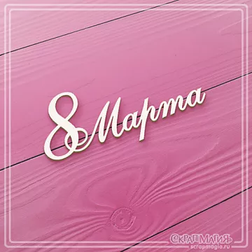 Чипборд "8 Марта 1", 6,8х2,9 см (СкрапМагия)