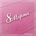 Чипборд "8 Марта 1", 6,8х2,9 см (СкрапМагия)