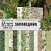 Набор бумаги 20х20 см "Заповедник", 12 листов (ScrapMania)