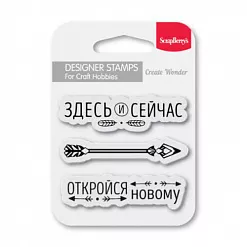 Набор штампов "Здесь и сейчас" (ScrapBerry's)