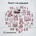 Набор высечек из ткани "Аист на крыше", 33 шт (RozeFlowers)