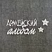 Чипборд "Армейский альбом 5" (CraftStory)