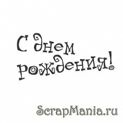 Штамп "С Днем Рождения" сказочно (Скрапклуб)