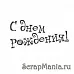 Штамп "С Днем Рождения" сказочно (Скрапклуб)