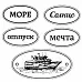 Набор деревянных украшений "Курортный Роман. Лайнер" на русском (ScrapBerry's)
