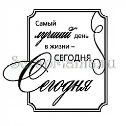 Штамп "Лучший день сегодня" (Скрапклуб)