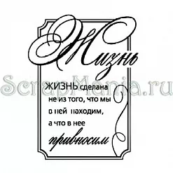 Штамп "Жизнь состоит из нас" (Скрапклуб)