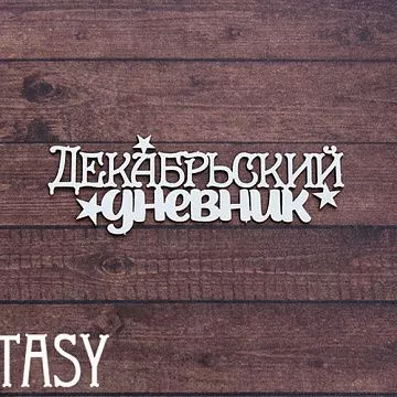 Чипборд "Надпись. Декабрьский дневник 2312" (Fantasy)