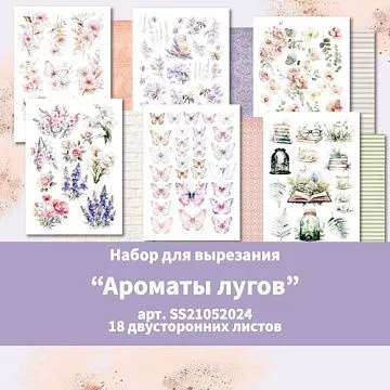 Набор бумаги А5 "Ароматы лугов. Для вырезания", 18 листов (Summer Studio)