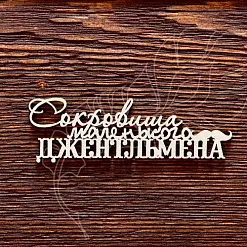 Украшение из чипборда "Сокровища маленького джентльмена" (AL)