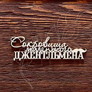 Украшение из чипборда "Сокровища маленького джентльмена" (AL)