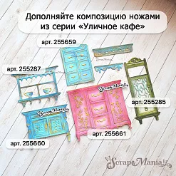 Нож "Уличное кафе. Комод", 8,1х9,1 см (ScrapMania)