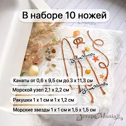 Нож "Море. Канаты", 3х11,3 см (ScrapMania)