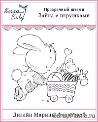 Штамп "Зайка с игрушками" (Россия СЛ)