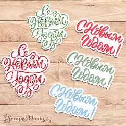 Набор высечек из бумаги "Новогодние традиции" (ScrapMania)