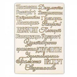 Набор украшений из чипборда "Паспорт" (Mr.Painter)
