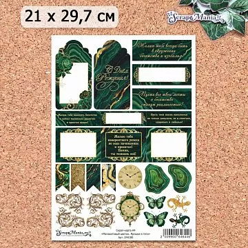Скрап-карта А4 "Малахитовый цветок. Ярлыки и теги" (ScrapMania)