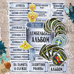 Набор высечек из бумаги "Армейский альбом" (ScrapMania)