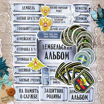 Набор высечек из бумаги "Армейский альбом" (ScrapMania)