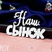 Чипборд "Надпись. Наш Сынок 2159" (Fantasy)