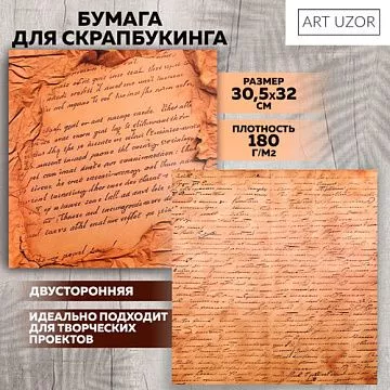 Бумага 30х30 см "Старинные рукописи" (АртУзор)