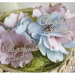 Набор украшений из чипборда "Свадебный альбом 047" (Fantasy)