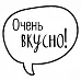 Штамп "Очень вкусно" (Скрапклуб)