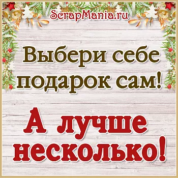 Выбери себе подарок сам! Новинки и розыгрыш призов!