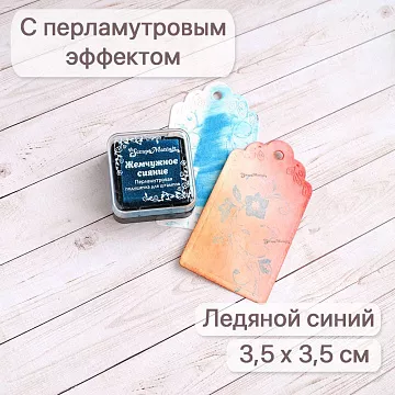 Штемпельная подушечка с перламутровым эффектом Ледяной синий, 3,5х3,5 см (ScrapMania)