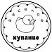 Штамп круглый "Веселое купание" (Скрапклуб)