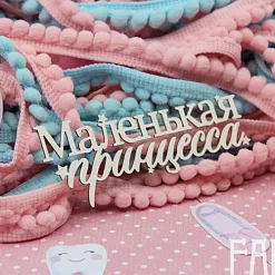 Чипборд "Маленькая принцесса", 8,7х3,3 см (Fantasy) Чипборд "Маленькая принцесса", 8,7х3,3 см (Fantasy)