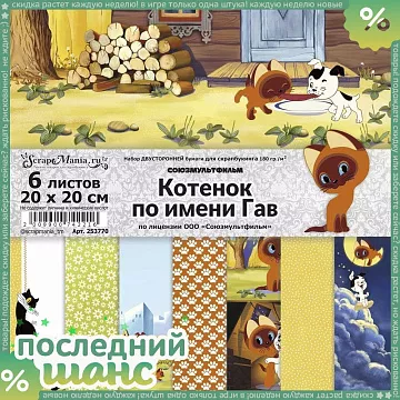 ШАНС Набор бумаги 20х20 см "Котенок по имени Гав", 6 листов (ScrapMania)