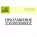 Штамп "Приглашение" (Lesia Zgharda)