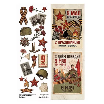 Лист с картинками 10х30 см "Радость Победы. Детали" (ScrapMania)