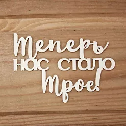 Украшение из чипборда "Теперь нас стало трое!" (Просто небо) Украшение из чипборда "Теперь нас стало трое!" (Просто небо)