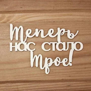 Украшение из чипборда "Теперь нас стало трое!" (Просто небо)