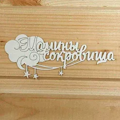 Украшение из чипборда "Мамины сокровища 4" (Просто небо)