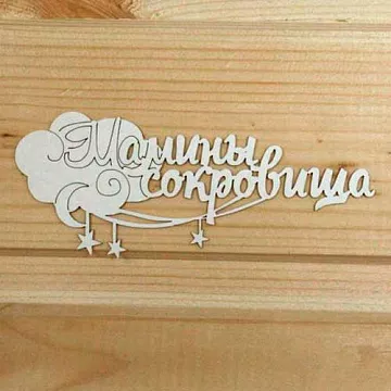 Украшение из чипборда "Мамины сокровища 4" (Просто небо)