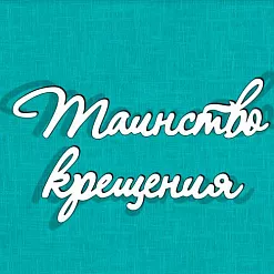Украшение из чипборда-надпись "Таинство крещения" (КреативАрт)