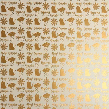 Бумага жемчужная с фольгированием "Счастье рядом" (АртУзор)