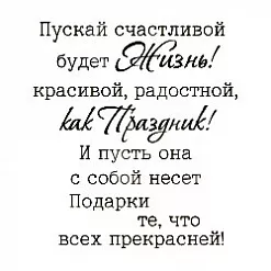 Штамп "Жизнь как праздник" (Студия "Елена")