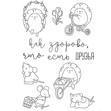 Набор штампов "Как здорово, что есть друзья" (Чип Арт)