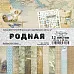 Набор бумаги 20х20 см "Родная", 12 листов (ScrapMania)
