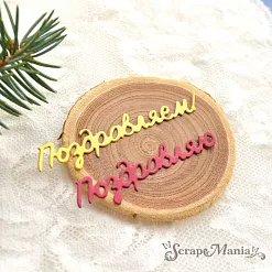 Нож "Поздравляем! 3", 6,5х1,3 см (ScrapMania) Нож "Поздравляем! 3", 6,5х1,3 см (ScrapMania)