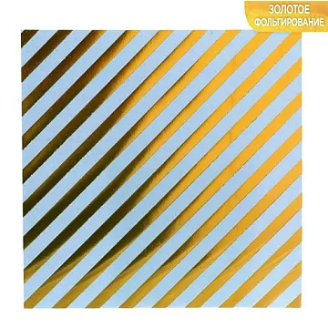 Бумага 15х15 см с фольгированием "Полосы" (АртУзор)