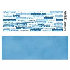 Лист с картинками 10х30 см "Надписи. Мальчикам" (ScrapMania) Лист с картинками 10х30 см "Надписи. Мальчикам" (ScrapMania)